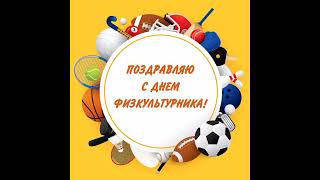 ⚽С Днём Физкультурника ⚽