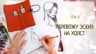 Как я перевожу эскиз на холст