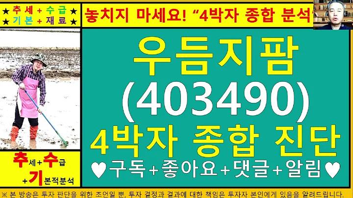 우듬지팜(403490)4차원종목진단및향후주가전망 추수기(추수)전문가