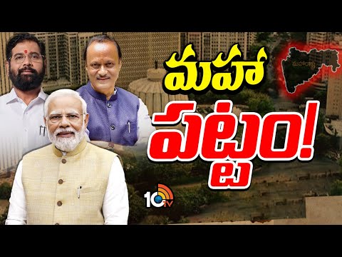బీజేపీ విజయం వెనక అసలు కారణం అదేనా? | Special Focus on BJP Victory in Maharastra Result |10TV