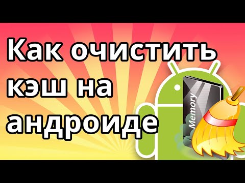 Вопрос: Как очистить кэш браузера на Android?