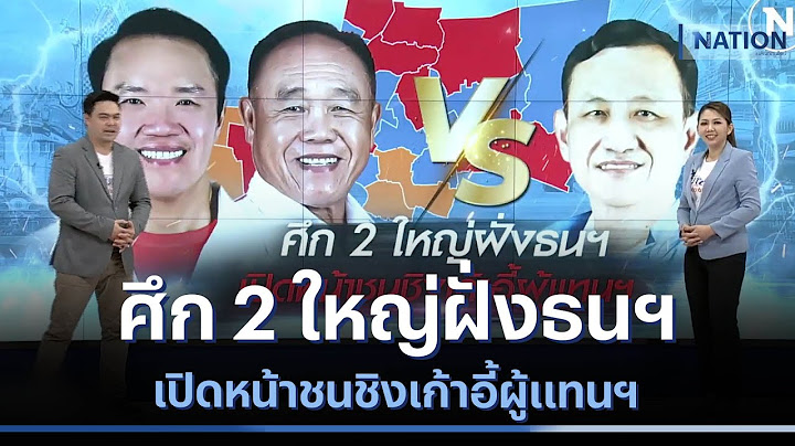 ศึก 2 ใหญ่ฝั่งธนฯ เปิดหน้าชนชิงเก้าอี้ผู้แทนฯ | เนชั่นทันข่าวเที่ยง | NationTV22