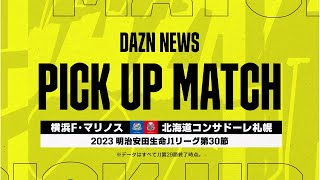 【超攻撃バトル⚡】ゴールラッシュ必至!? 横浜FM×札幌の注目データを一挙紹介】｜Ｊリーグ｜