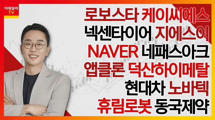 로보스타, 케이씨에스, 넥센타이어, 지에스이, NAVER, 네패스아크, 앱클론, 덕산하이메탈, 현대차, 노바텍, 휴림로봇, 동국제약_김현구의 주식 코치 2부 (20240302)