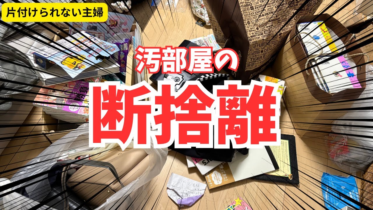 【断捨離】引き続き押し入れを片付ける！！！【片付け/スッキリ/ズボラ主婦】