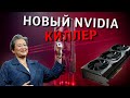 NVIDIA КИЛЛЕР УЖЕ ТУТ! Разбор презентации AMD
