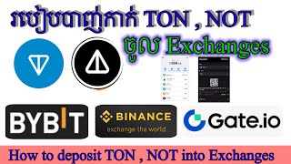 របៀបបាញ់កាក់ TON, NOT ចូល Exchanges / How to deposit TON, NOT into Exchanges