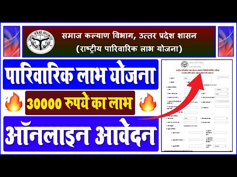 राष्ट्रीय पारिवारिक लाभ योजना ऑनलाइन आवेदन || parivarik labh yojana online avedan kaise kare 2022