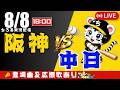 【 公式戦 🔴 LIVE 】 阪神タイガース 対 中日ドラゴンズ 実況・同時観戦|初心者・他球団ファン歓迎