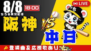 【 公式戦 🔴 LIVE 】 阪神タイガース 対 中日ドラゴンズ 実況・同時観戦｜初心者・他球団ファン歓迎