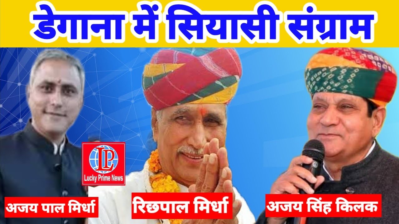 डेगाना में सियासी संग्राम, विजयपाल मिर्धा बोले आरोप साबित होंगे तो मैं ले लूंगा राजनीति से संन्यास