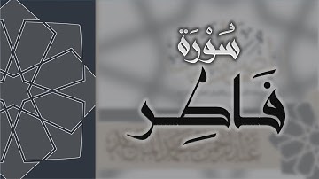 سورة فاطر - القارئ عبدالرحمن الماجد Quran Surat Fatir