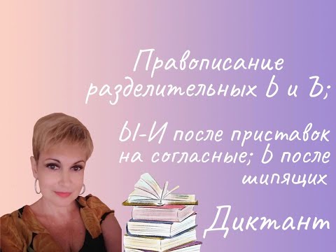 Диктант на правописание разделительных Ь и Ъ; Ы-И после приставок на согласные; Ь после шипящих.