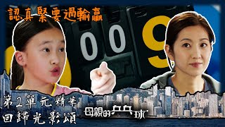 回歸光影頌｜母親的乒乓球｜第2單元劇集精華｜認真緊要過輸贏｜陳展鵬｜陳自瑤｜李欣禧｜TVB港劇精華