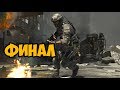 Call Of Duty: Modern Warfare 3 Спецоперации На Ветеране ► ФИНАЛ / КОНЦОВКА