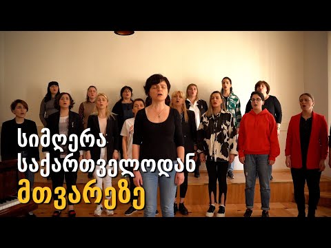 სიმღერა საქართველოდან მთვარეზე