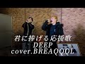 【カバー】君に捧げる応援歌    cover.BREAQQQL(KAZUMA KOTARO)