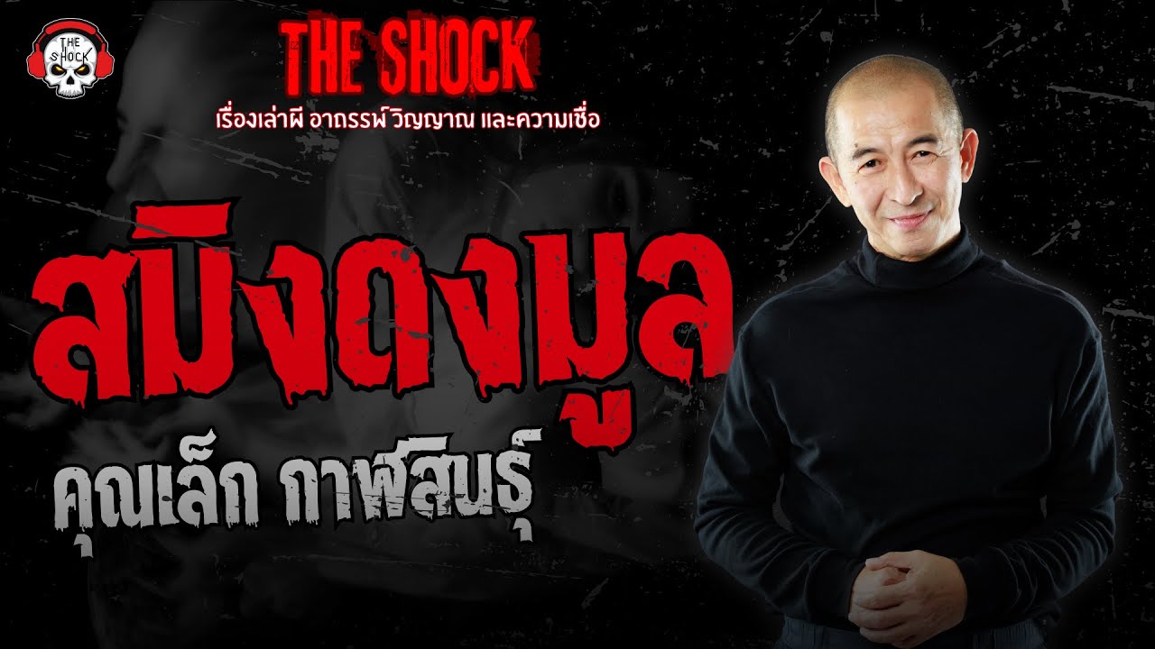 สมิงดงมูล คุณเล็ก กาฬสินธุ์ | THE SHOCK