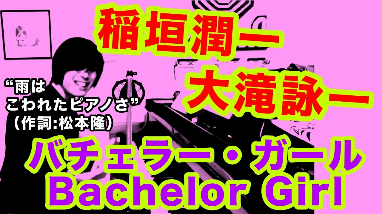 バチェラー・ガール Bachelor Girl（稲垣潤一の曲）乱れた心が高らかに