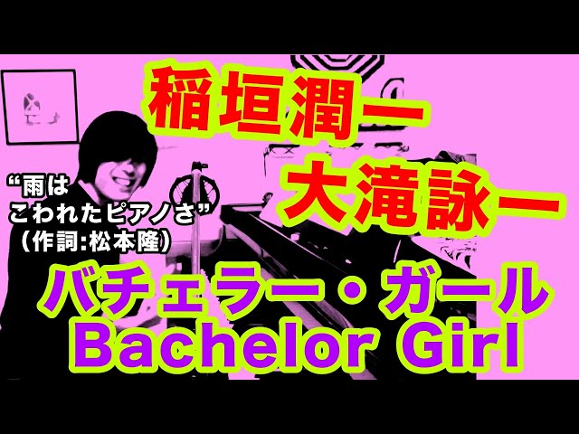 バチェラー・ガール Bachelor Girl（稲垣潤一の曲）乱れた心が高らかに
