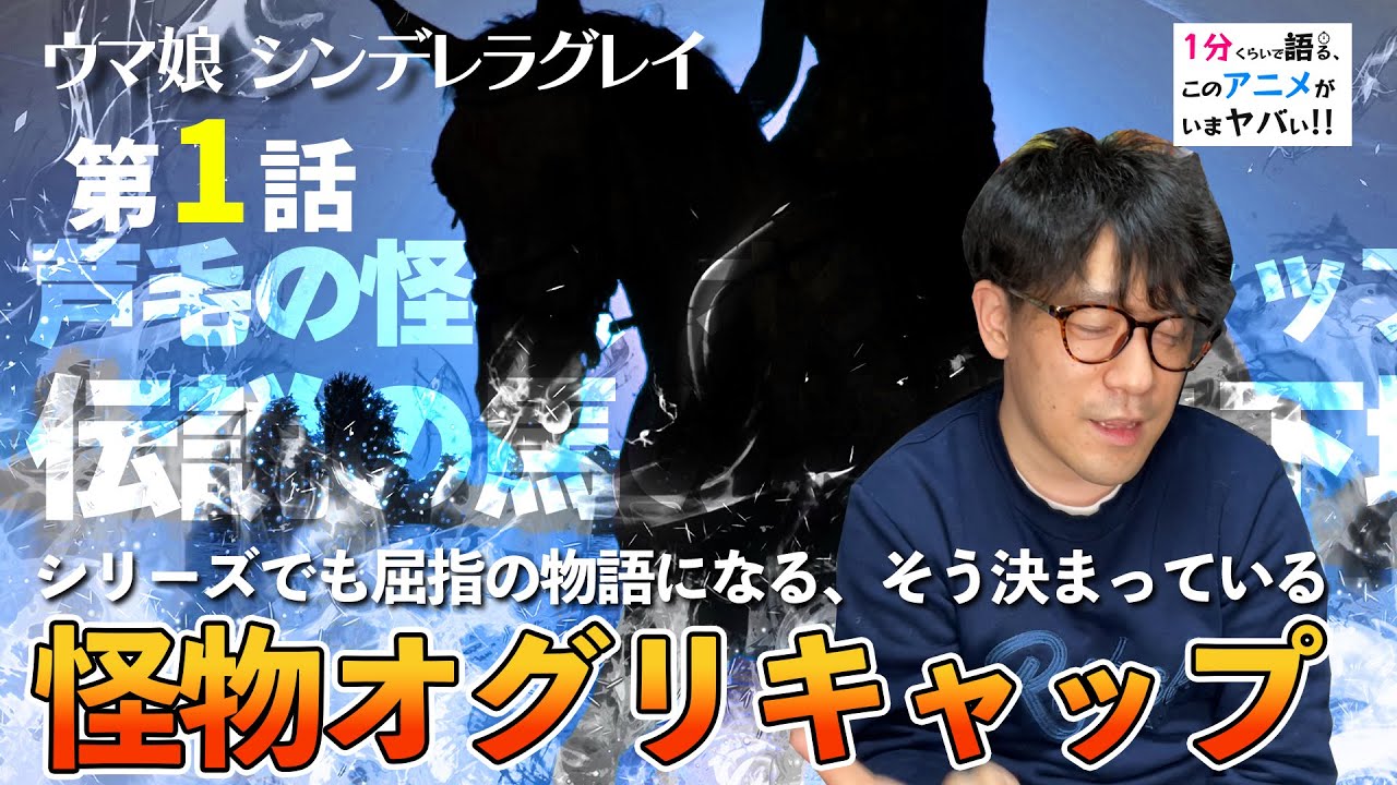 ＜ウマ娘　シンデレラグレイ　第1話＞感想：アニメ化を待ちわびたシリーズ最高を約束された神作。だってオグリですから。伝説の怪物の物語をウマ娘として！【１分くらいで語る、このアニメがいまヤバい！！】