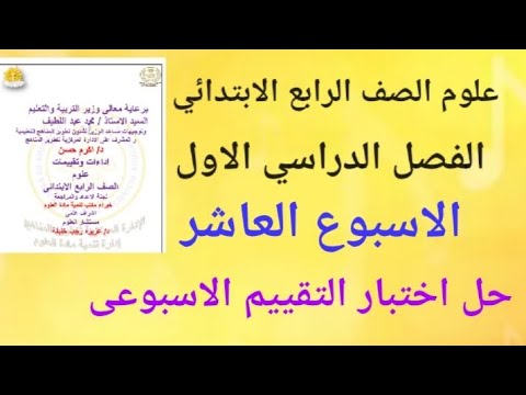 حل اختبار التقييم الاسبوعى الاسبوع العاشر علوم الصف الرابع الابتدائي الترم الاول ٢٠٢٥