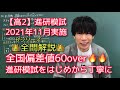 【進研模試】高2 2021年11月 Bシリーズ 数学 全問解説 ベネッセ総合学力テスト