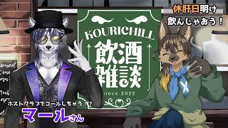 【#vtuber 】新年初飲酒雑談！マールさんとコールしちゃう！？【#飲酒雑談  】