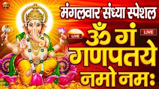 LIVE मंगलवार स्पेशल : गणेश मंत्र - Ganesh Mantra ॐ गं गणपतये नमो नमः Om Gan Ganpataye Namo Namah