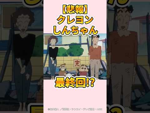 衝撃 悲報 クレしん最終回 突然家が大変だゾ 野原しんのすけ 野原みさえ 野原ひろし 爆笑