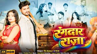 #video || रंगदार राजा || Rangdar Raja || R.S. Kumar &amp; Priti New Rangdari Song 2026 