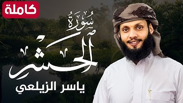 سورة الحشر ( كاملة ) تلاوة هادئة تريح القلب💚😌 للقارئ ياسر الزيلعي