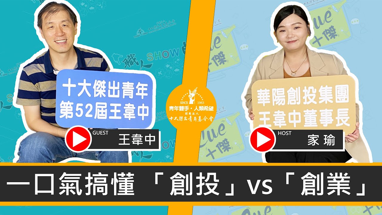 想要錢?說服我啊!我能靠「群眾募資」創業嗎? |《Cue十傑》第四季 ep.2 | ft.王韋中 - YouTube