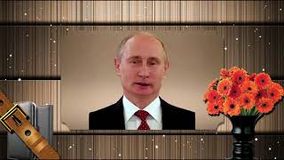 Поздравление с Днем рождения от Путина Игорю