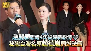 趙麗穎離婚4年被爆新戀情❤秘戀台灣名導趙德胤同遊法國