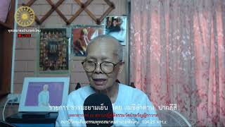 รายการธรรมะยามเย็น แม่ชีลำดวน ปากดีศรี 28/5/67