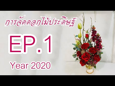 Ep1-สอนจัดดอกไม้ประดิษฐ์ I By 108FLORIST WORKSHOP