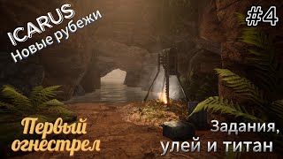 видео: Icarus: Новые рубежи #4  Первый огнестрел, задания, улей и титан картинка: Icarus: Новые рубежи #4  Первый огнестрел, задания, улей и титан