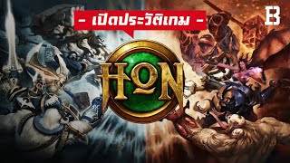 ประวัติเกม Heroes of Newerth (HON): หนึ่งใน เกม MOBA ที่ครองใจเกมเมอร์ไทย