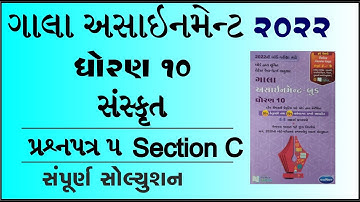 New Gala Assignment 2022 | Std 10 sanskrut paper 5 Section C | std 10 sanskrit paper 5 vibhag c
