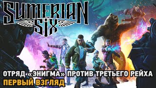 Sumerian Six # Отряд "Энигма" против Третьего Рейха ( первый взгляд )
