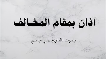 آذان بمـقام المـــخالف بصوت القارئ (علي جاسم)