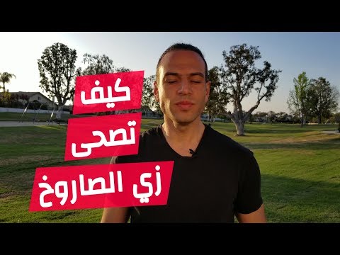 فيديو: كيف تستيقظ بسرعة