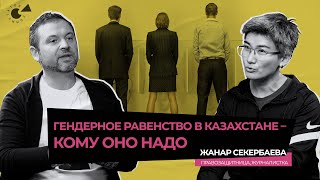 ФЕМИНИЗМ в Казахстане: СТЕРЕОТИПЫ, гендерное равенство и список ЗАПРЕЩЕННЫХ для женщин профессий