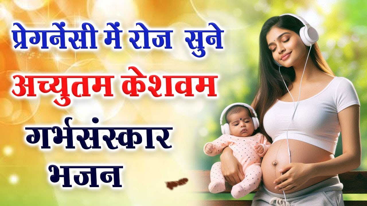 प्रेगनेंसी में हर रोज सुबह सुने यह भजन ~अच्चुयतम केशवम कृष्णा दामोदरं ~Achyutam Keshavam ~Bhajan