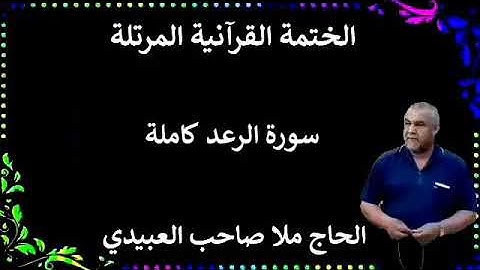 الختمة القرانية المرتلة ٠سورة الرعد كاملة٠هديتى إلى أرواح إمواتكم اخوانى واخواتى٠ملا صاحب العبيدى