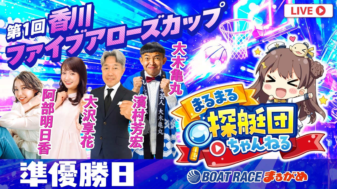まるまる探艇団】2026.09.20～準優勝戦日～第1回香川ファイブアローズ