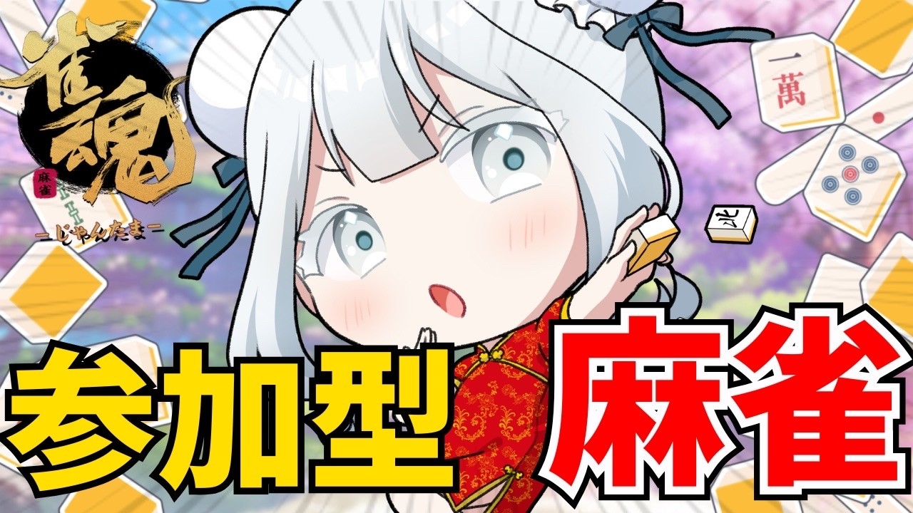 【 #雀魂 】参加型麻雀 誰でも歓迎～【 #新人vtuber / 隅川かど 】