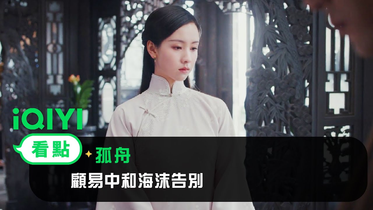 《孤舟》EP7看點：顧易中和海沫告別 | 愛奇藝