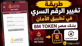 How to Change the Security Code in the BM TOKEN App - Banque Misr screenshot 5